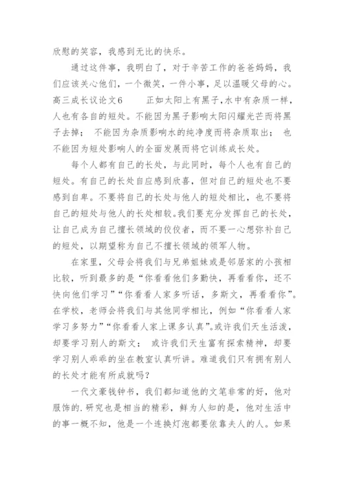 高三成长议论文.docx