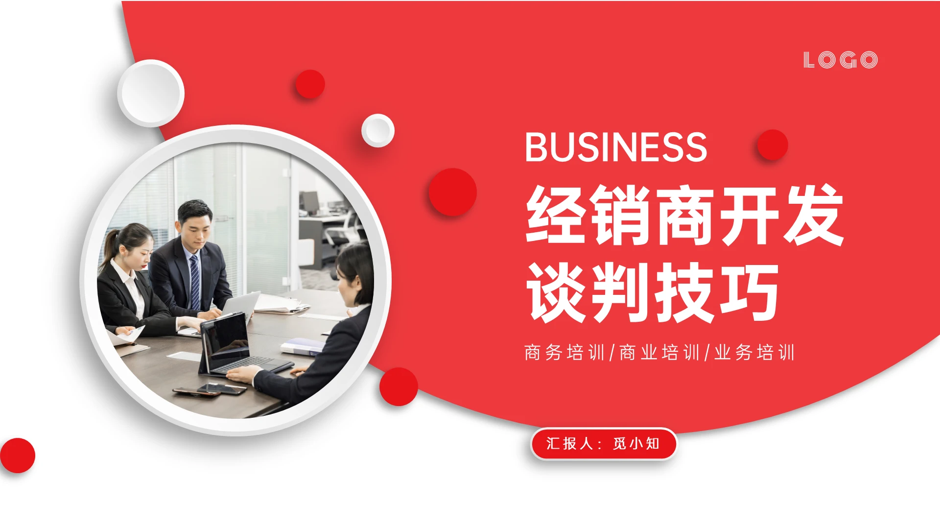 红色微立体经销商开发谈判技巧PPT课件企业培训经销商开发谈判技巧
