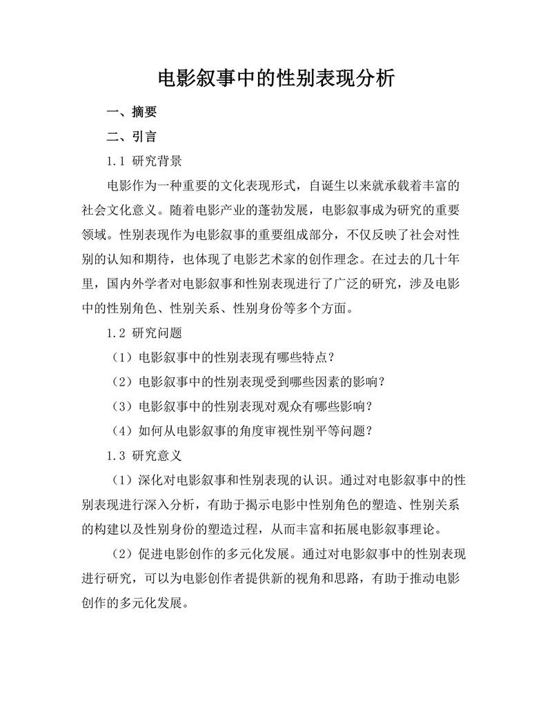 电影叙事中的性别表现分析