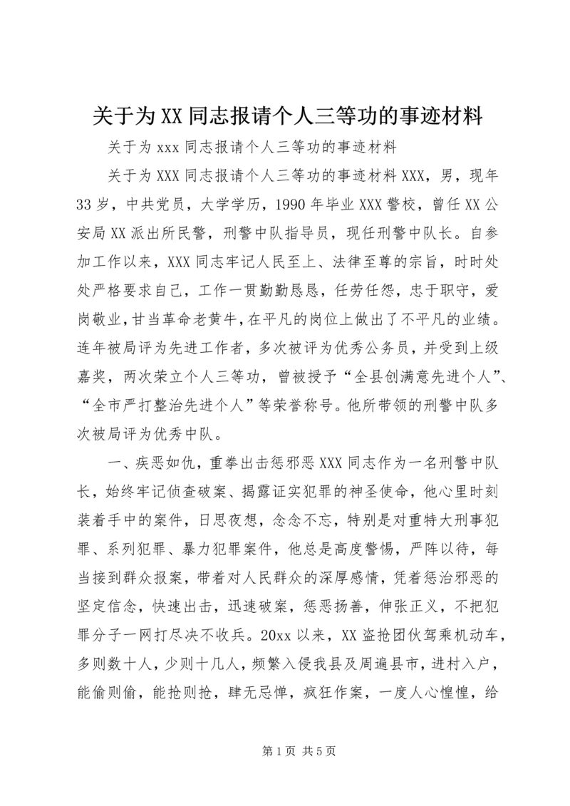关于为XX同志报请个人三等功的事迹材料.docx