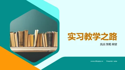 实习教学之路