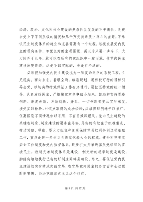 党内民主建设必须坚持若干原则.docx