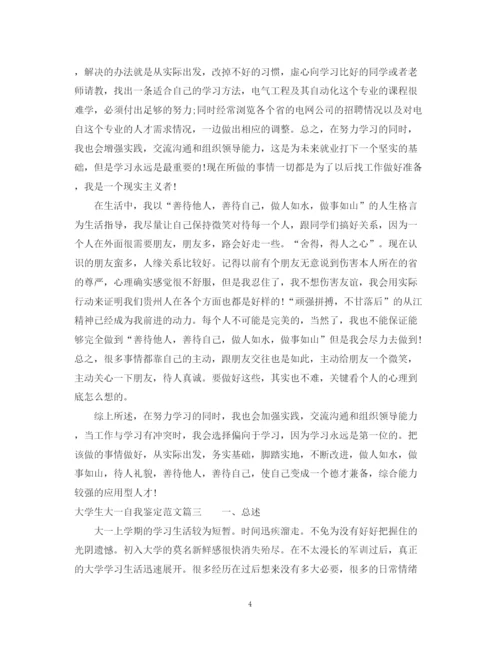 精编之大学生大一自我鉴定范文.docx