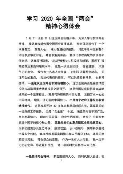 学习2020年全国两会精神体会word文档