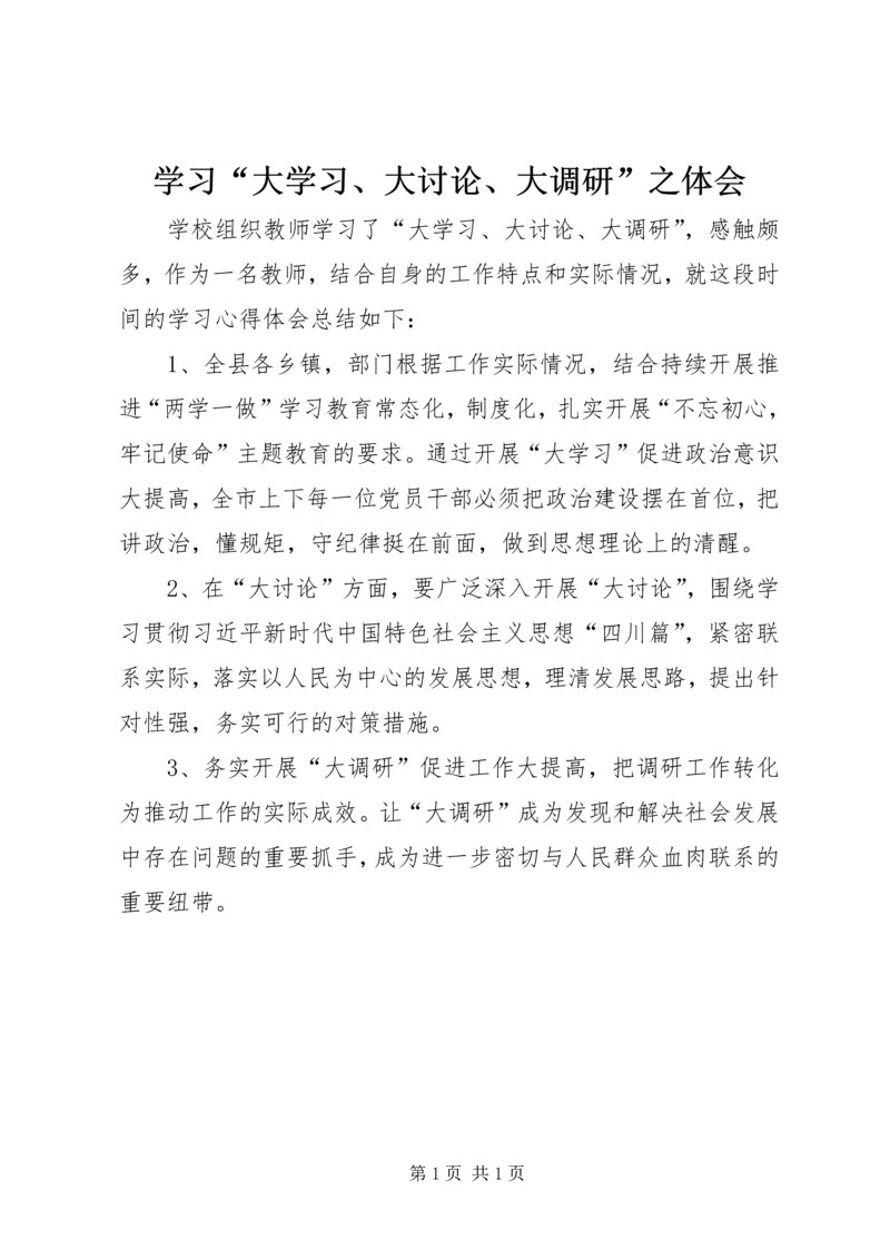 学习“大学习、大讨论、大调研”之体会.docx