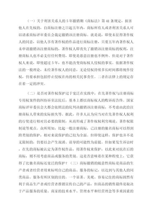 法律论文论商标权与著作权冲突.docx