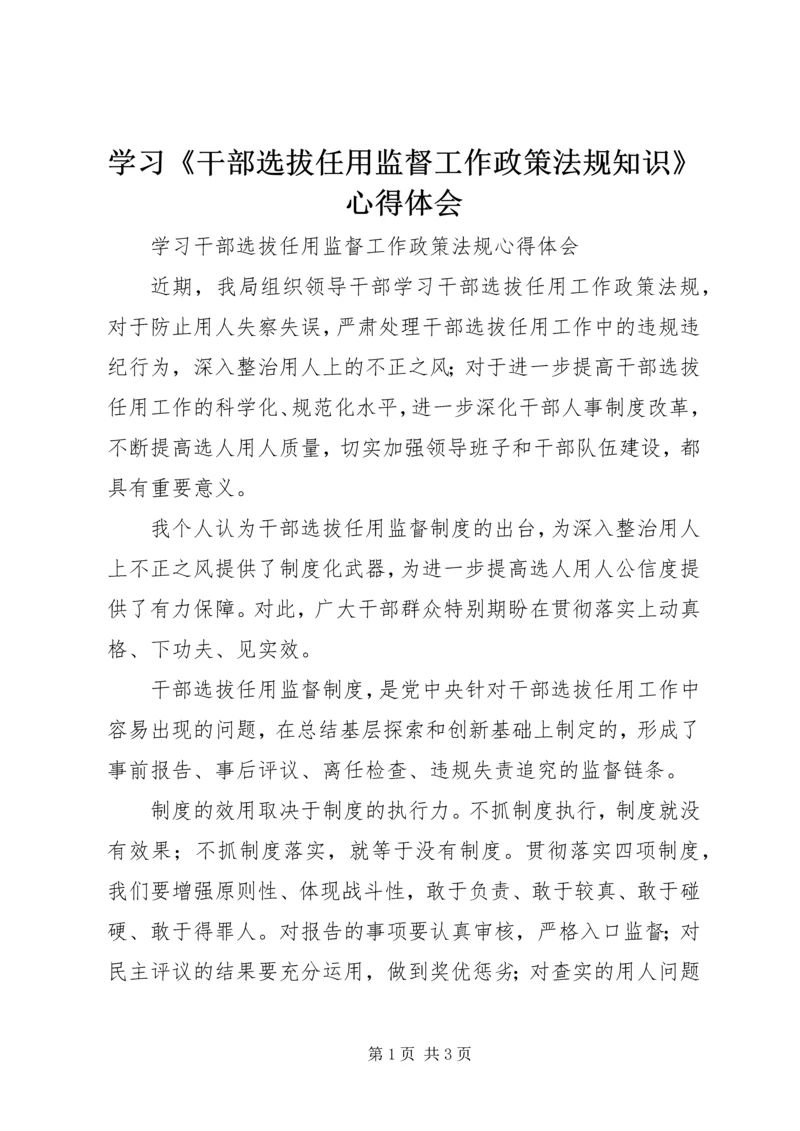 学习《干部选拔任用监督工作政策法规知识》心得体会 (3).docx