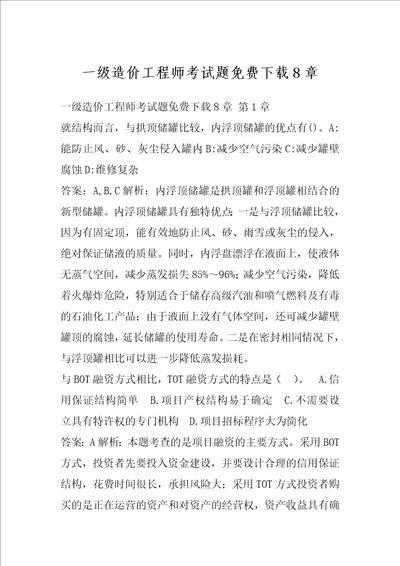 一级造价工程师考试题免费下载8章