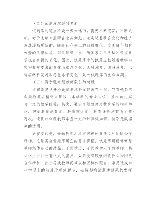 独立学院法学专业试题库建设探析教育论文.docx