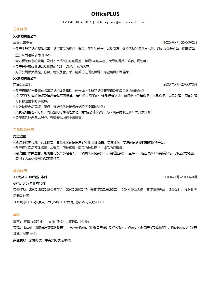 电商生鲜运营求职简历模板