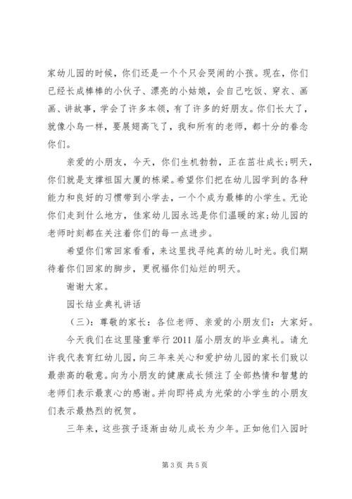 园长结业典礼讲话.docx