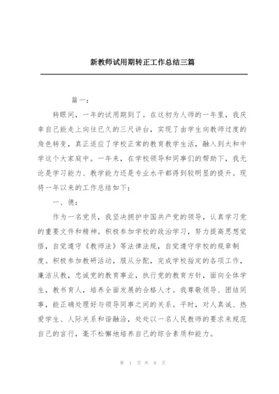 新教师试用期转正工作总结三篇.docx