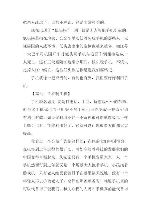 手机啊手机作文500字.docx