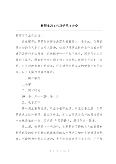 教师实习工作总结范文大全.docx