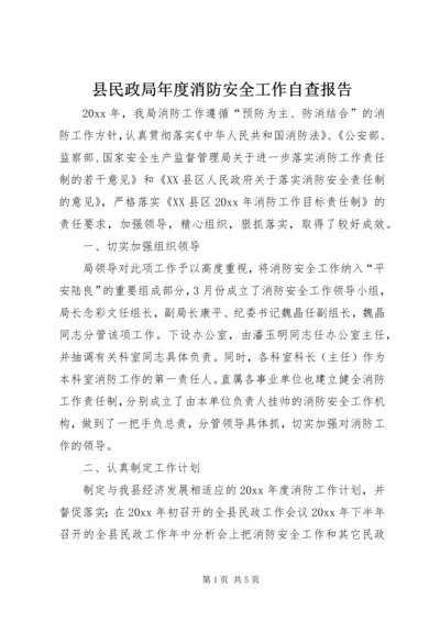 县民政局年度消防安全工作自查报告.docx