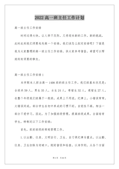 高一班主任工作计划_13.docx