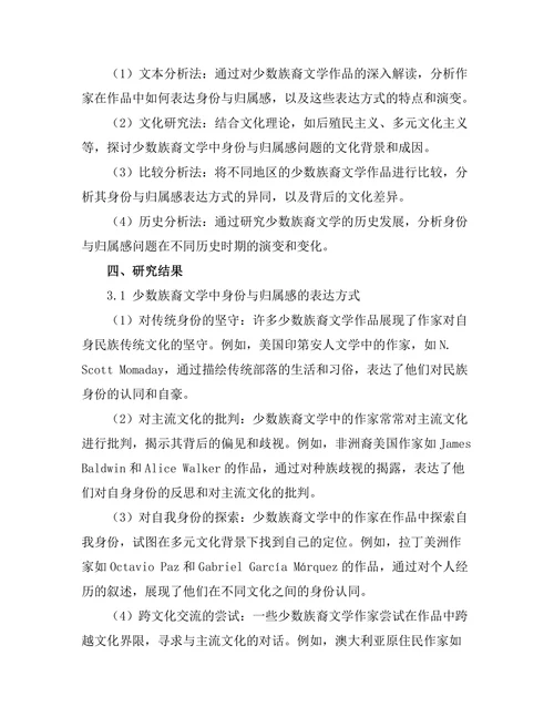 少数族裔文学中的身份与归属感