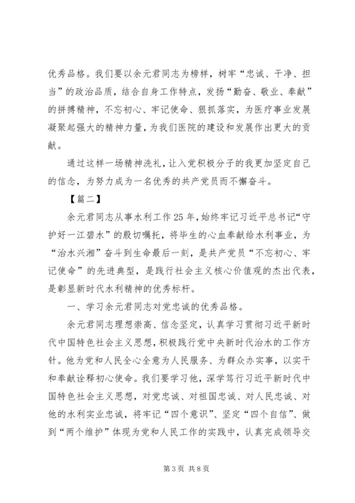 学习时代楷模余元君先进事迹感想5篇.docx