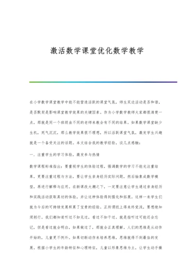 激活数学课堂优化数学教学.docx