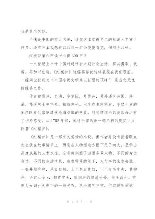 红楼梦第六回个人读书心得300字5篇.docx