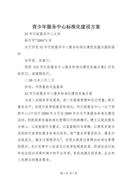 青少年服务中心标准化建设方案 (2).docx