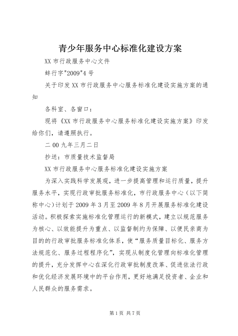 青少年服务中心标准化建设方案 (2).docx