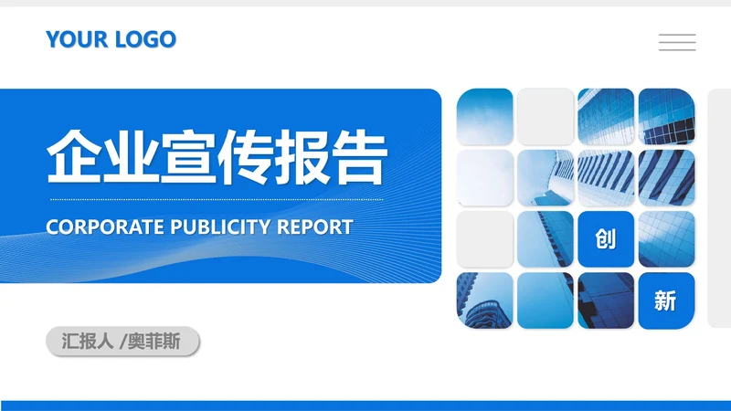 蓝色商务风职场企业宣传报告PPT模板