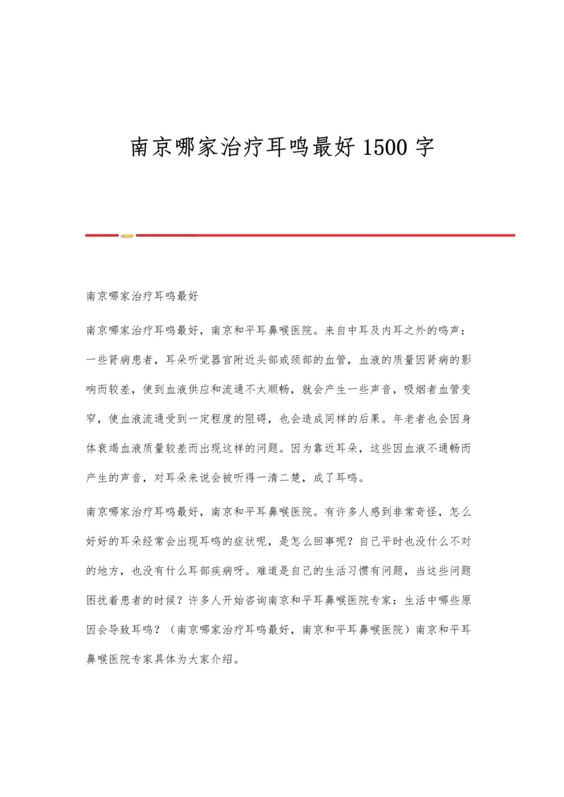 南京哪家治疗耳鸣最好1500字.docx