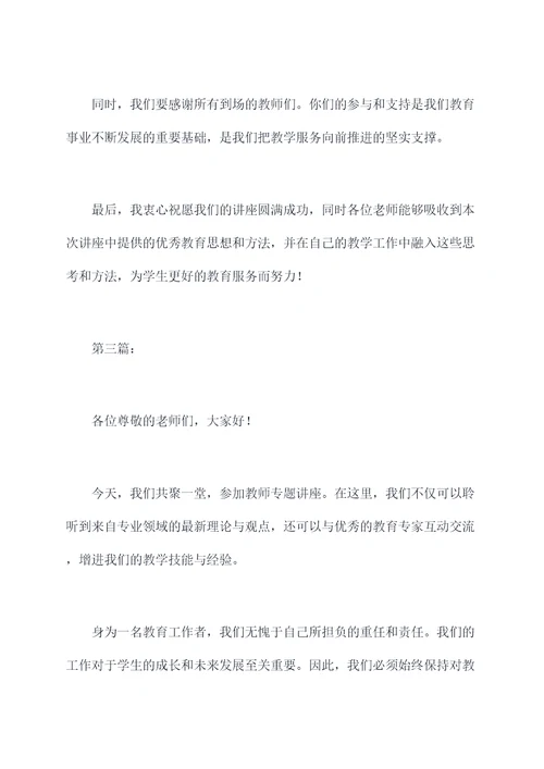 教师专题讲座主持词