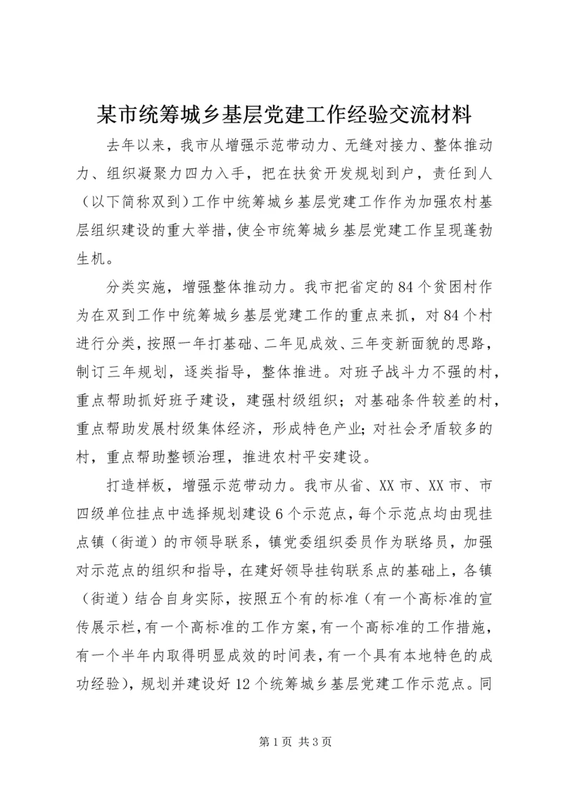 某市统筹城乡基层党建工作经验交流材料.docx