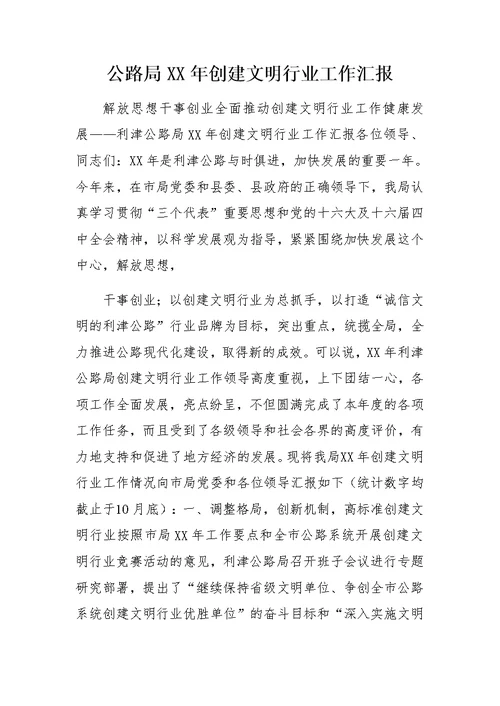 公路局XX年创建文明行业工作汇报