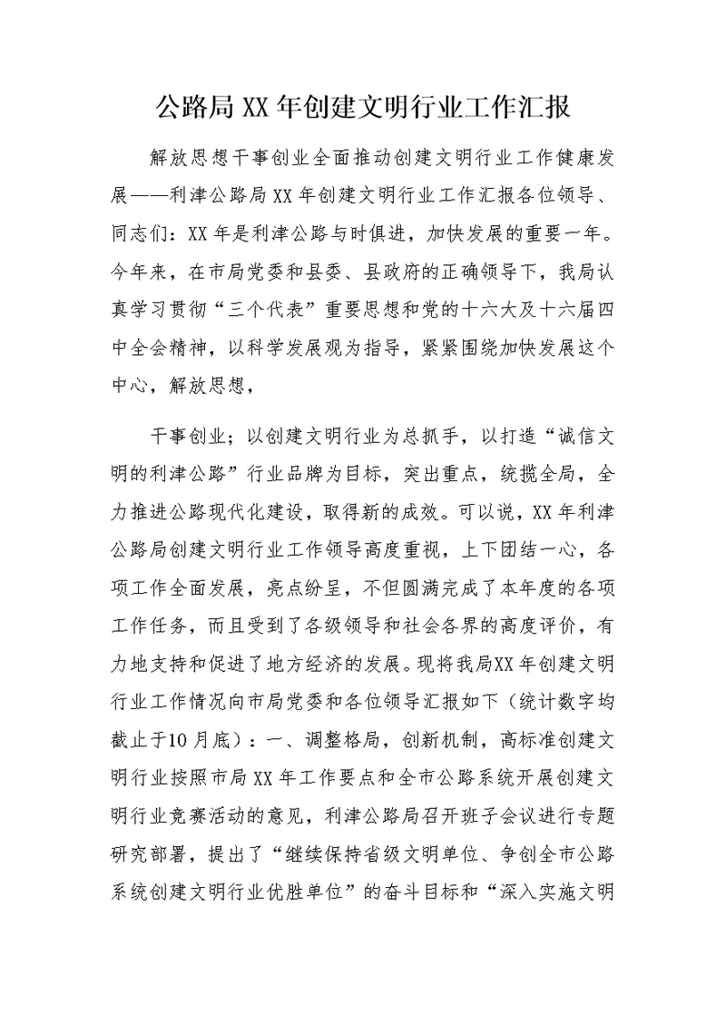 公路局XX年创建文明行业工作汇报