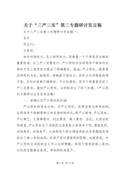 关于“三严三实”第三专题研讨讲话稿.docx