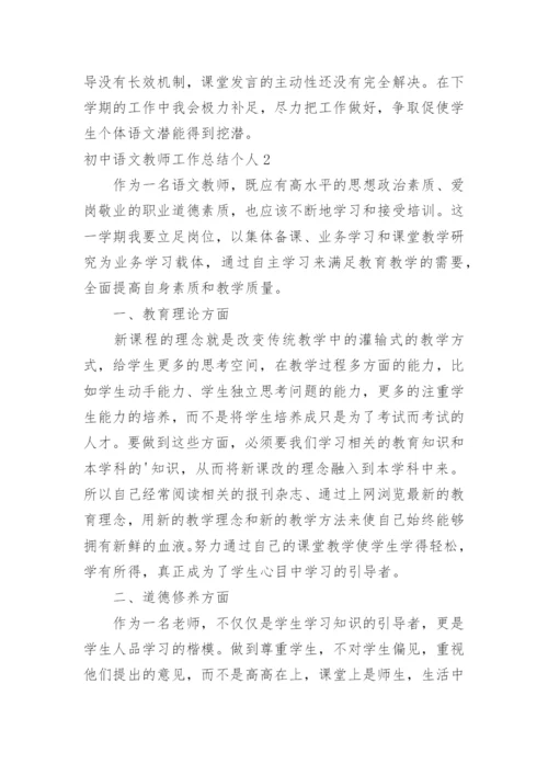 初中语文教师工作总结个人.docx