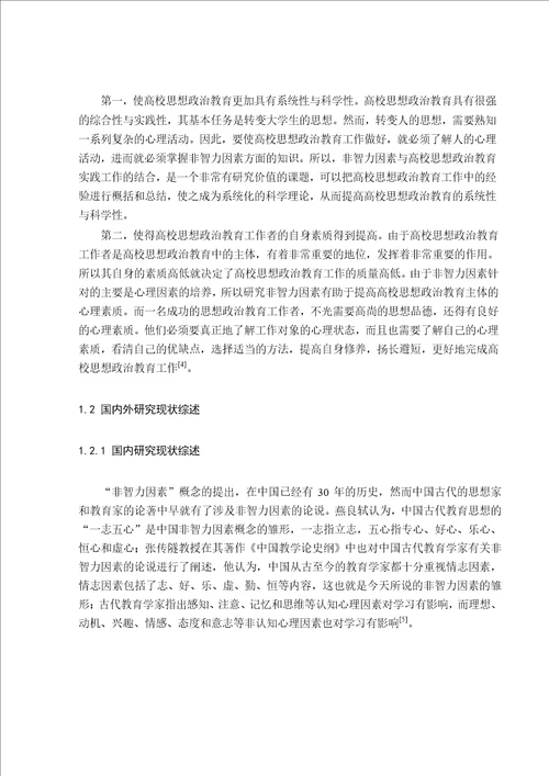 高校思想政治教育中非智力因素的研究思想政治教育专业毕业论文