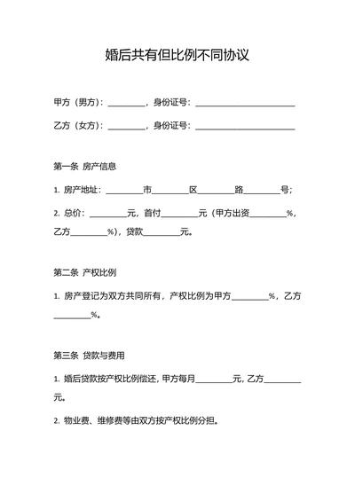 婚后共有但比例不同协议