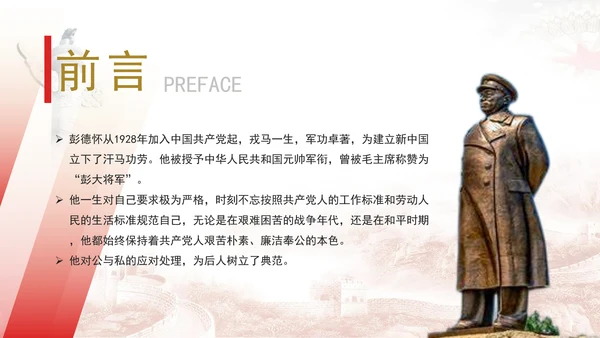 党史人物彭德怀伟大事迹学习专题党课PPT