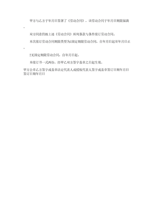 劳动合同续订