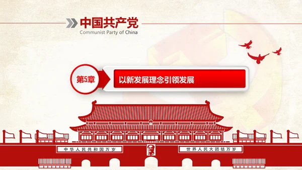 完整框架治国理政新思想新战略PPT