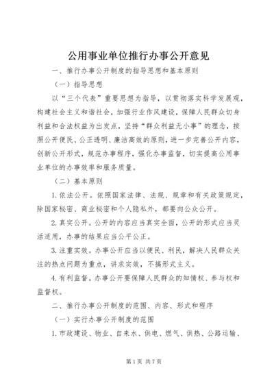 公用事业单位推行办事公开意见.docx