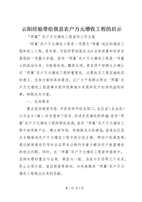 云阳经验带给我县农户万元增收工程的启示.docx