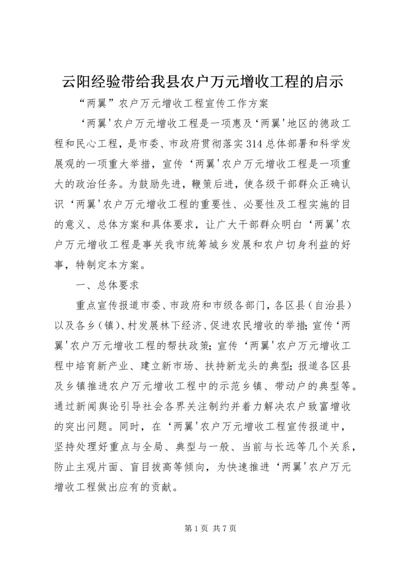 云阳经验带给我县农户万元增收工程的启示.docx