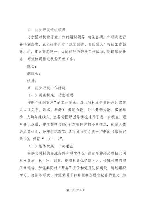 检察院帮扶村扶贫开发规划方案.docx