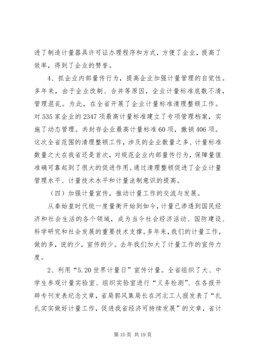 在质监系统计量工作会议上的报告 (3).docx