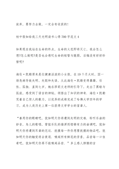 初中假如给我三天光明读书心得700字.docx