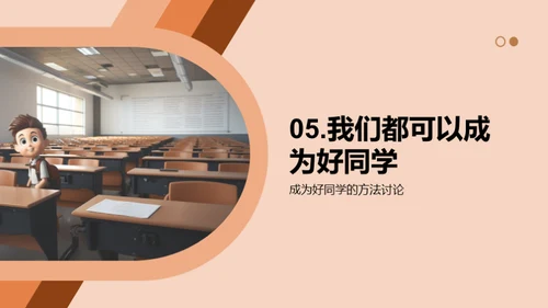 塑造优质同学特质