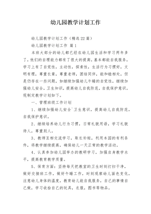 幼儿园教学计划工作.docx