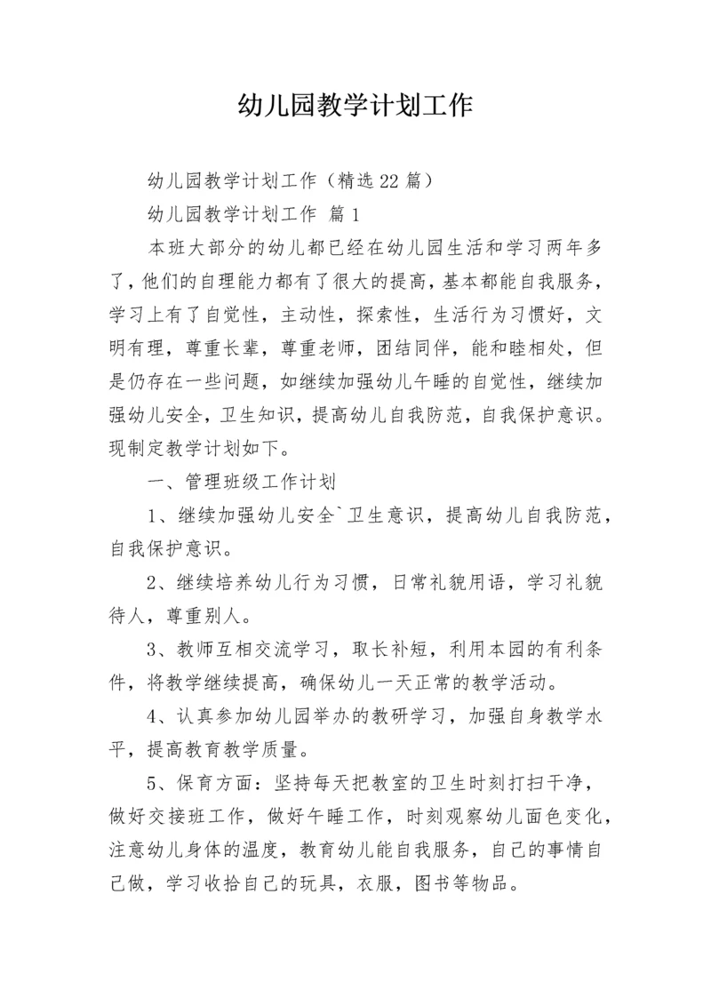 幼儿园教学计划工作.docx