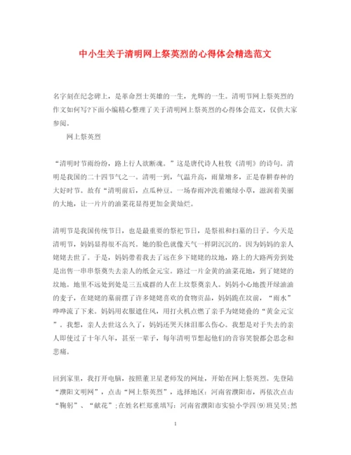 精编中小生关于清明网上祭英烈的心得体会精选范文.docx