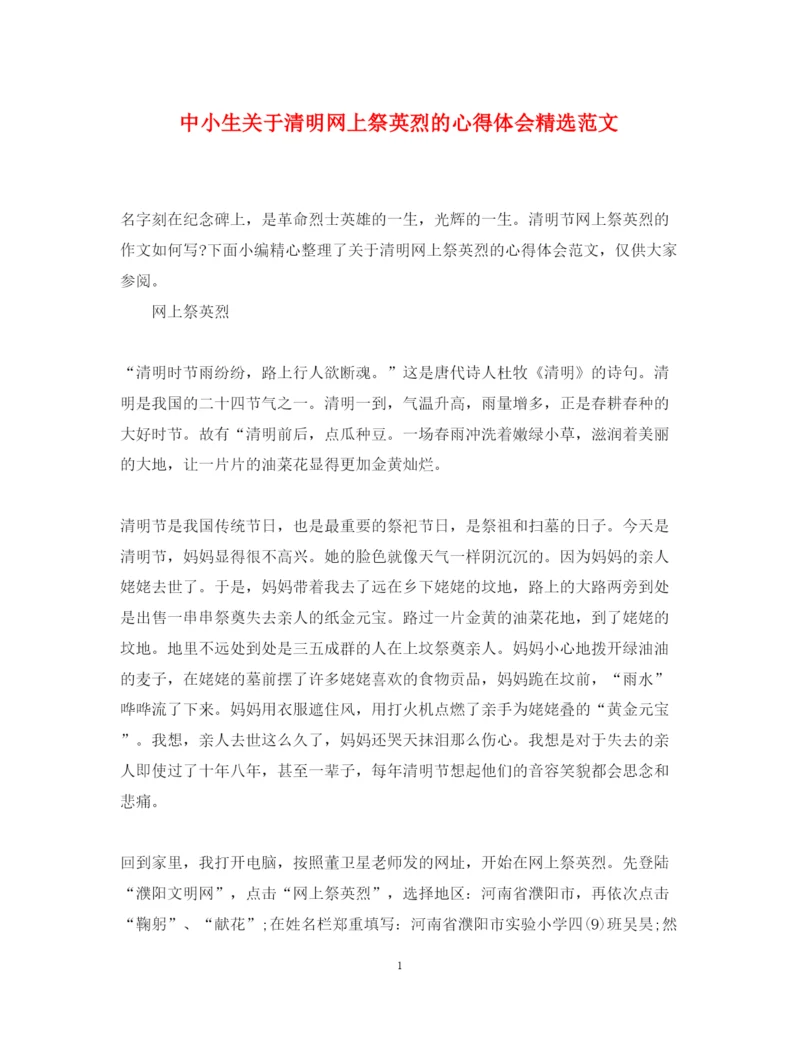 精编中小生关于清明网上祭英烈的心得体会精选范文.docx